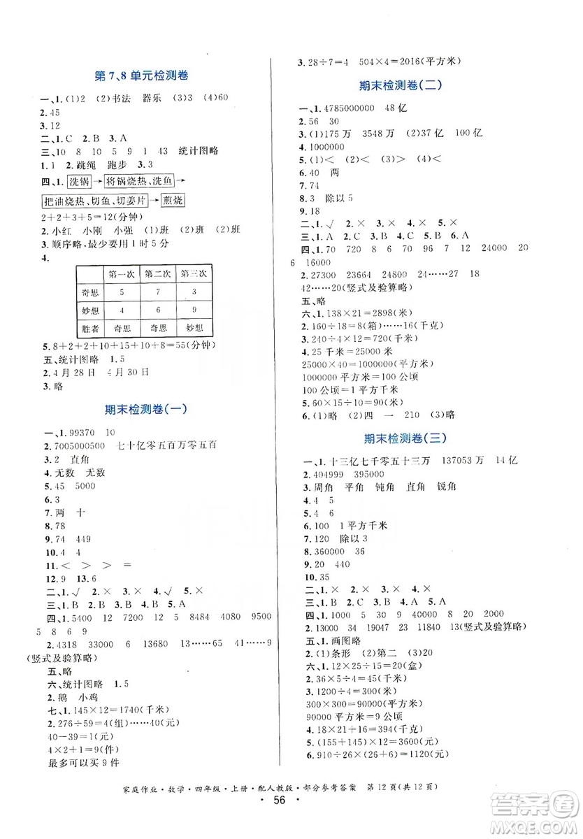 貴州教育出版社2019家庭作業(yè)四年級數學上冊人教版答案