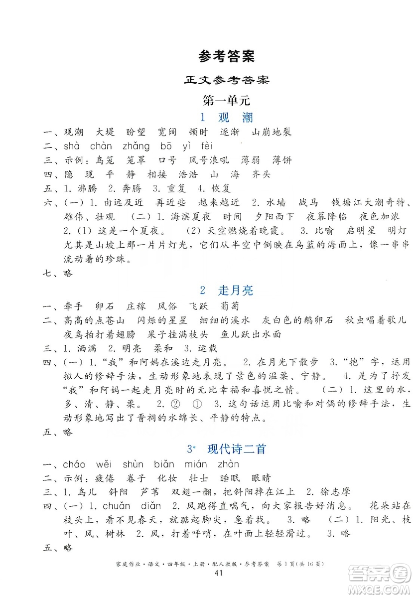 貴州民族出版社2019家庭作業(yè)四年級(jí)語(yǔ)文上冊(cè)人教版答案
