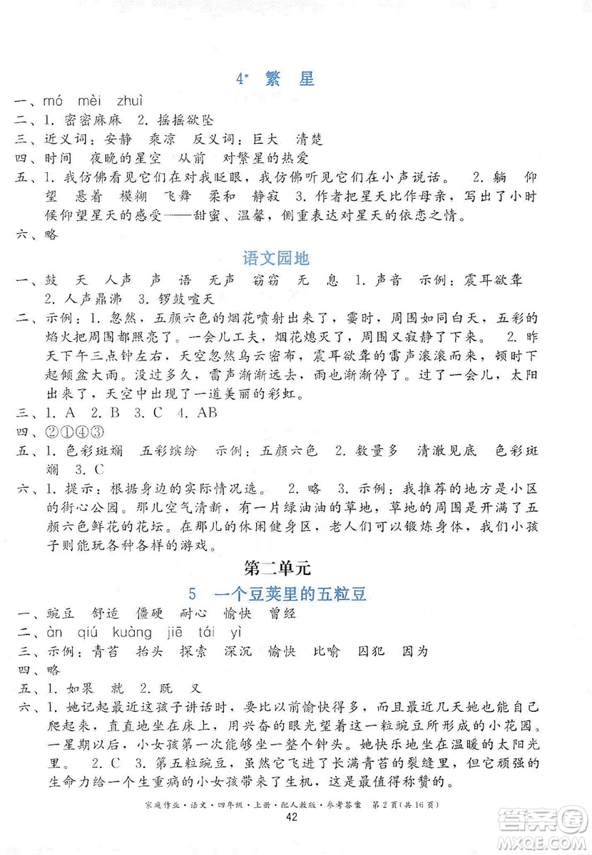 貴州民族出版社2019家庭作業(yè)四年級(jí)語(yǔ)文上冊(cè)人教版答案