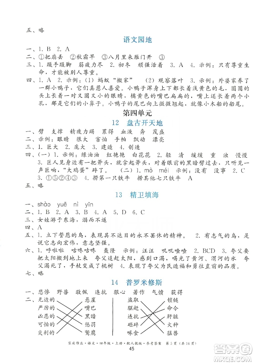 貴州民族出版社2019家庭作業(yè)四年級(jí)語(yǔ)文上冊(cè)人教版答案