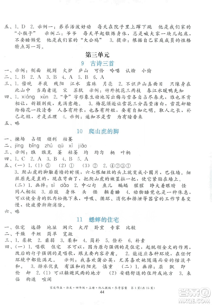 貴州民族出版社2019家庭作業(yè)四年級(jí)語(yǔ)文上冊(cè)人教版答案