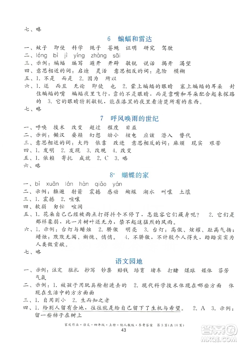 貴州民族出版社2019家庭作業(yè)四年級(jí)語(yǔ)文上冊(cè)人教版答案
