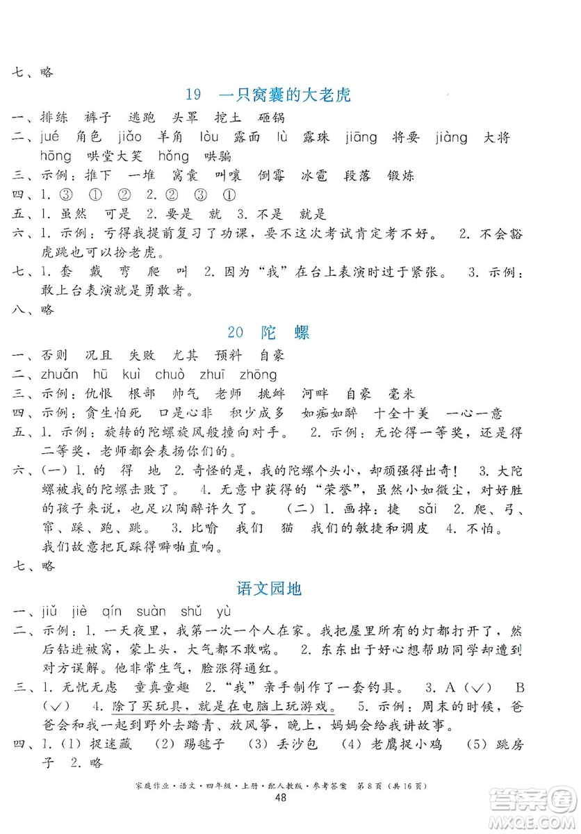 貴州民族出版社2019家庭作業(yè)四年級(jí)語(yǔ)文上冊(cè)人教版答案