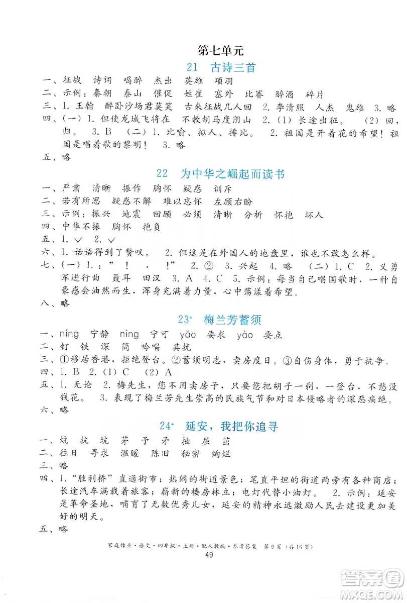 貴州民族出版社2019家庭作業(yè)四年級(jí)語(yǔ)文上冊(cè)人教版答案
