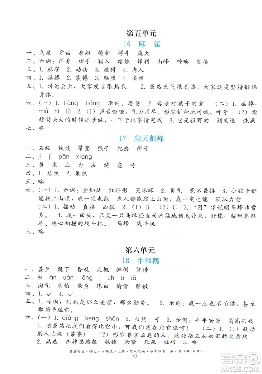 貴州民族出版社2019家庭作業(yè)四年級(jí)語(yǔ)文上冊(cè)人教版答案