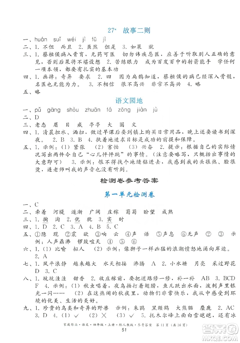 貴州民族出版社2019家庭作業(yè)四年級(jí)語(yǔ)文上冊(cè)人教版答案