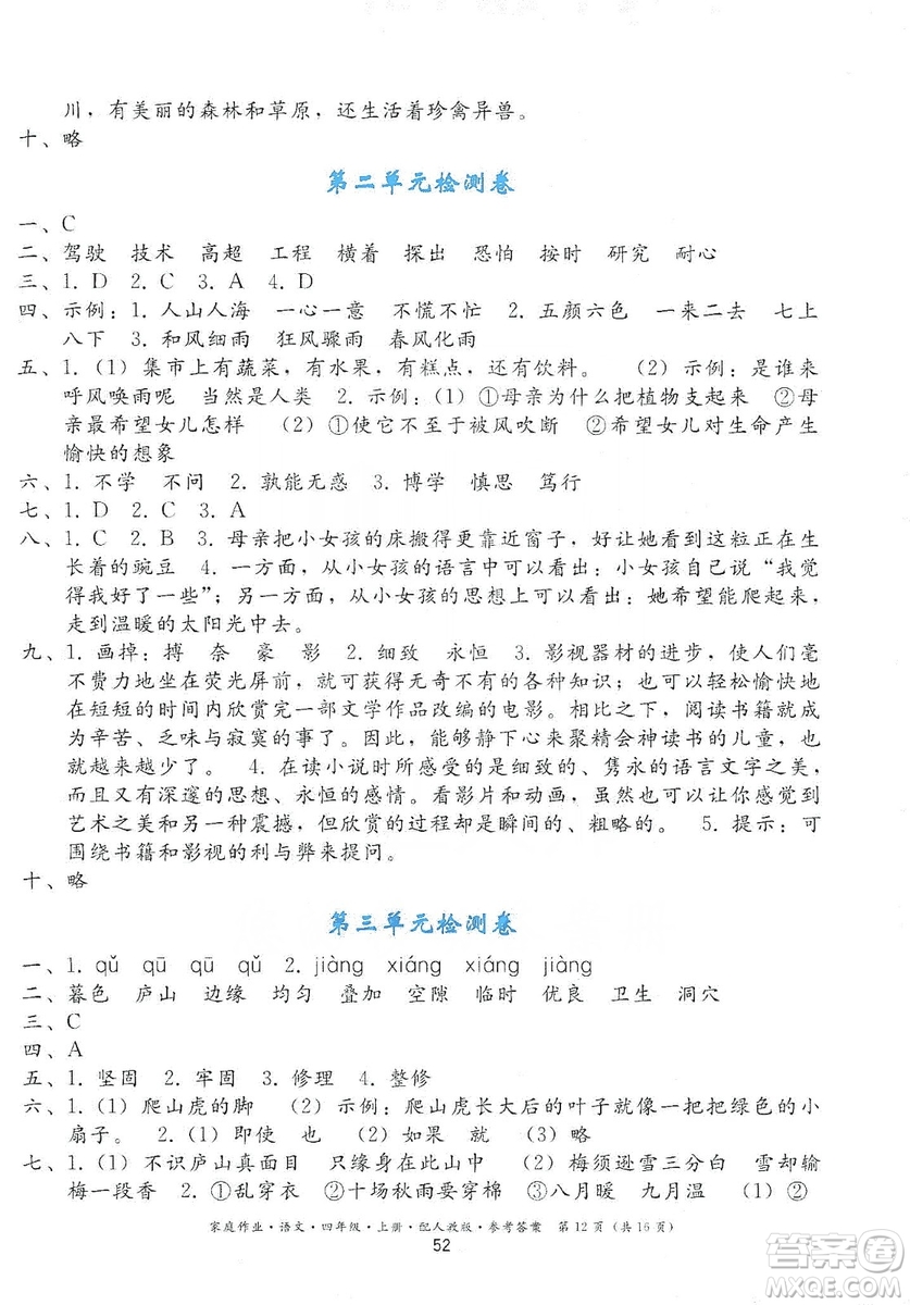 貴州民族出版社2019家庭作業(yè)四年級(jí)語(yǔ)文上冊(cè)人教版答案