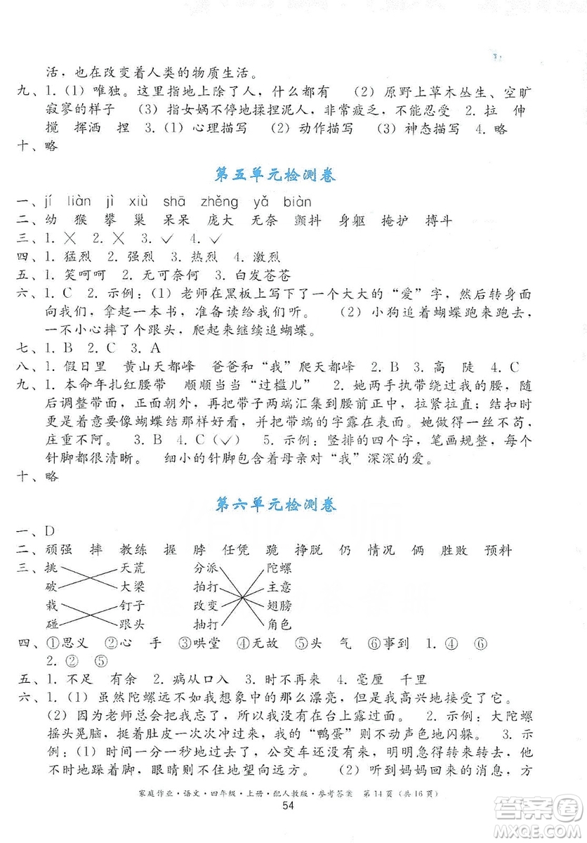 貴州民族出版社2019家庭作業(yè)四年級(jí)語(yǔ)文上冊(cè)人教版答案