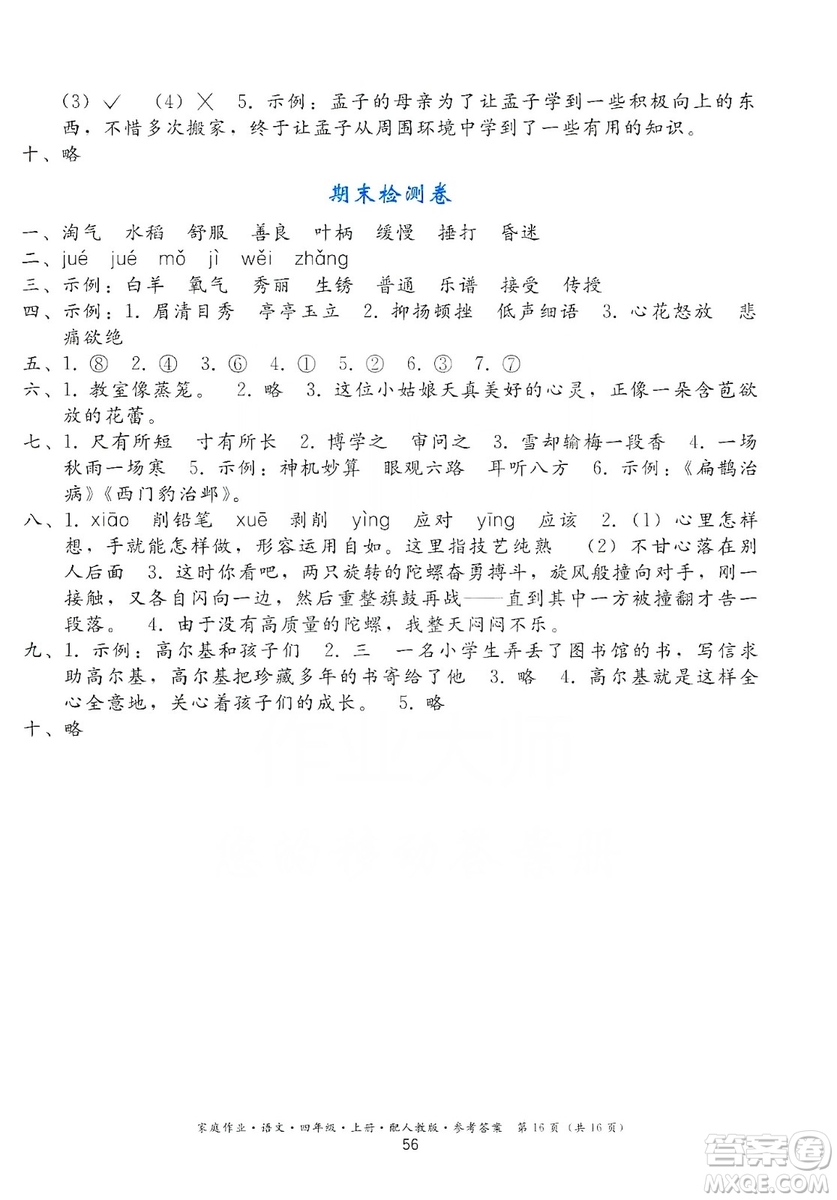 貴州民族出版社2019家庭作業(yè)四年級(jí)語(yǔ)文上冊(cè)人教版答案