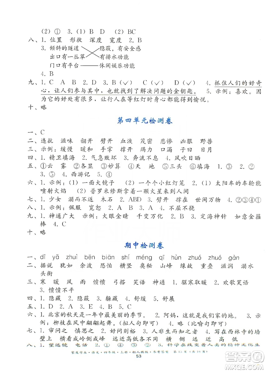貴州民族出版社2019家庭作業(yè)四年級(jí)語(yǔ)文上冊(cè)人教版答案