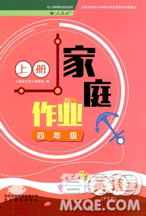 貴州教育出版社2019家庭作業(yè)四年級(jí)英語上冊(cè)人教PEP版答案