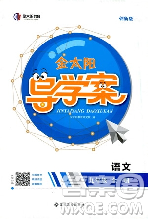 金太陽教育2019年金太陽導(dǎo)學(xué)案語文九年級全一冊創(chuàng)新版參考答案