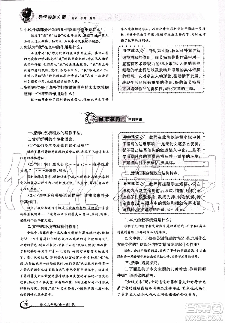 金太陽教育2019年金太陽導(dǎo)學(xué)案語文九年級全一冊創(chuàng)新版參考答案