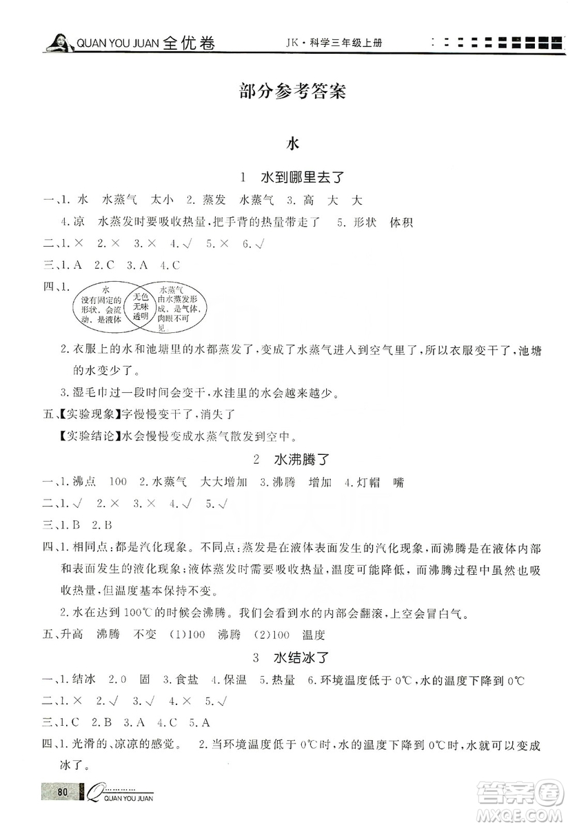 花山小狀元2019學(xué)習(xí)力提升達(dá)標(biāo)科學(xué)三年級(jí)上冊(cè)教科版答案