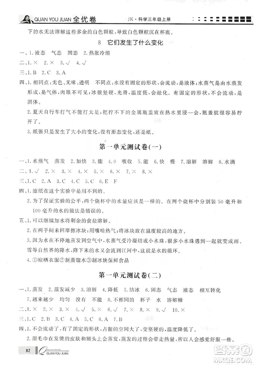 花山小狀元2019學(xué)習(xí)力提升達(dá)標(biāo)科學(xué)三年級(jí)上冊(cè)教科版答案