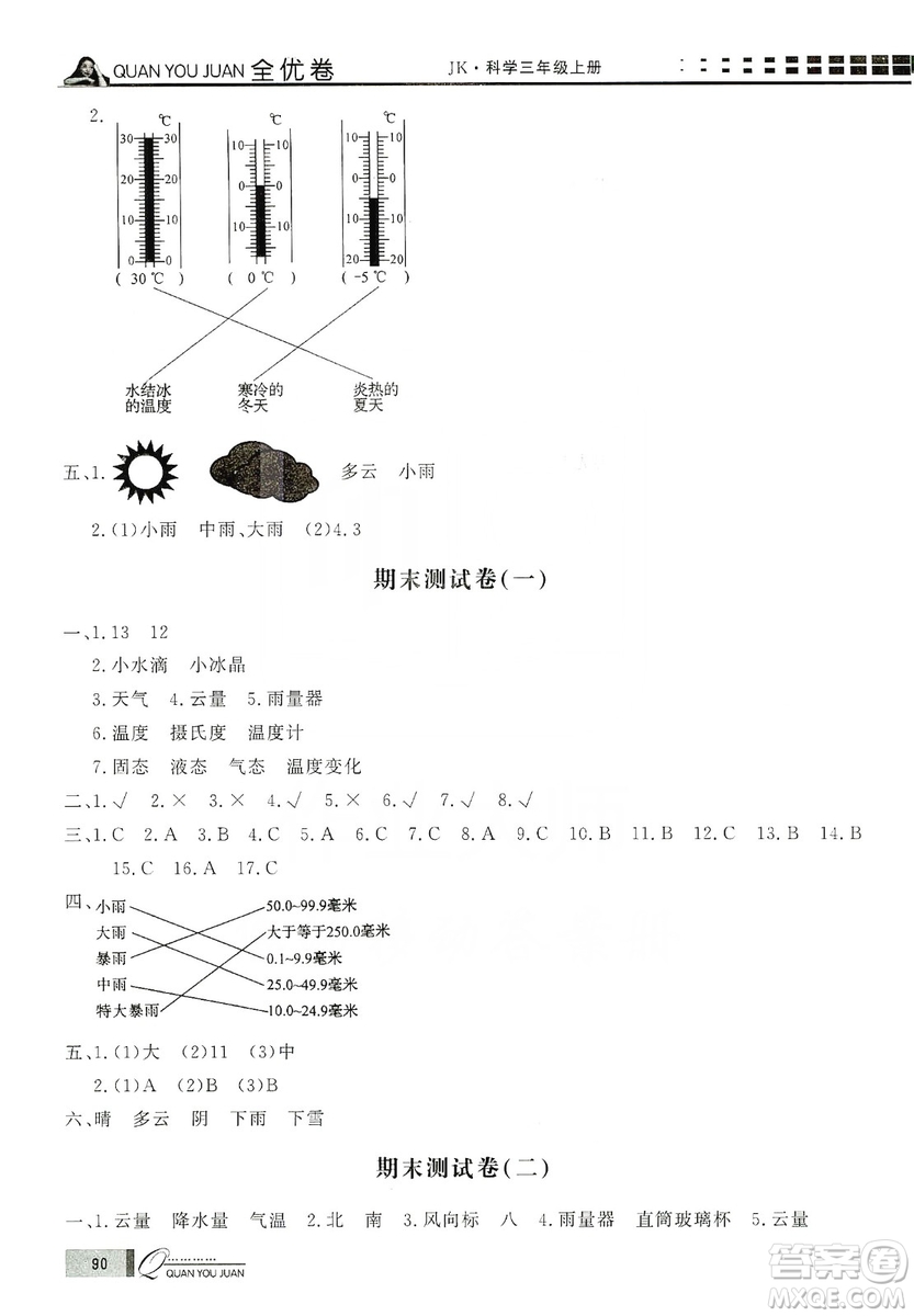 花山小狀元2019學(xué)習(xí)力提升達(dá)標(biāo)科學(xué)三年級(jí)上冊(cè)教科版答案