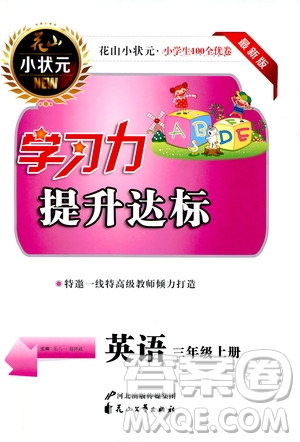 花山小狀元2019學(xué)習(xí)力提升達(dá)標(biāo)英語三年級(jí)上冊人教PEP版答案