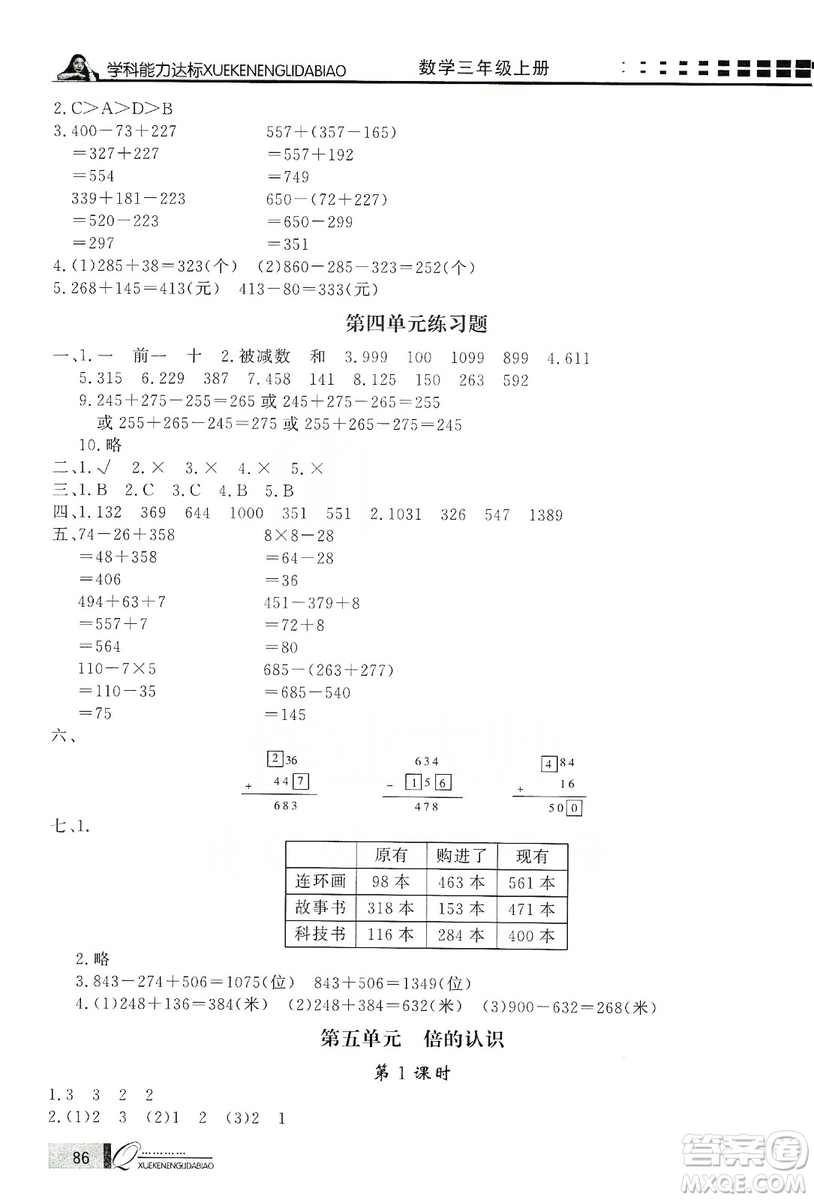 花山小狀元2019學(xué)習(xí)力提升達(dá)標(biāo)三年級(jí)數(shù)學(xué)上冊(cè)人教版答案