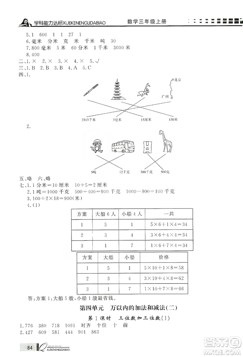 花山小狀元2019學(xué)習(xí)力提升達(dá)標(biāo)三年級(jí)數(shù)學(xué)上冊(cè)人教版答案