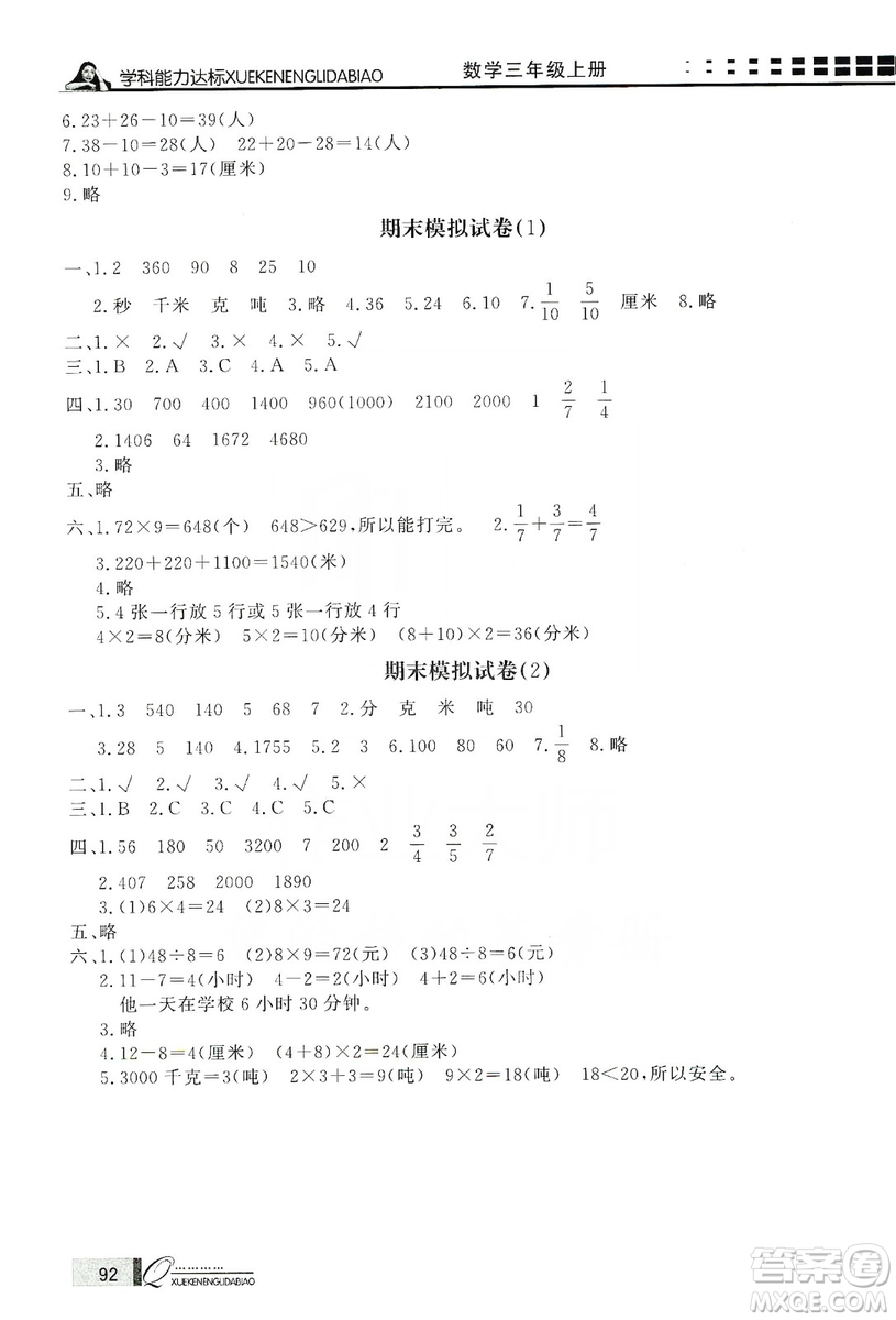 花山小狀元2019學(xué)習(xí)力提升達(dá)標(biāo)三年級(jí)數(shù)學(xué)上冊(cè)人教版答案