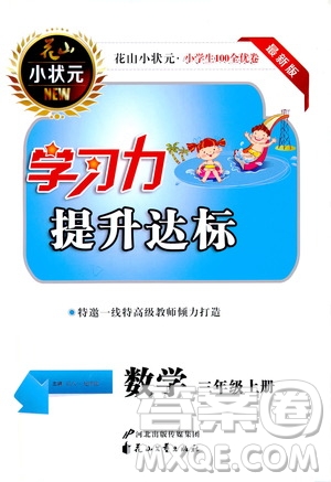 花山小狀元2019學(xué)習(xí)力提升達(dá)標(biāo)三年級(jí)數(shù)學(xué)上冊(cè)人教版答案