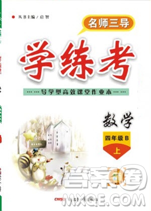 2019年名師三導(dǎo)學(xué)練考數(shù)學(xué)四年級上冊北師版參考答案