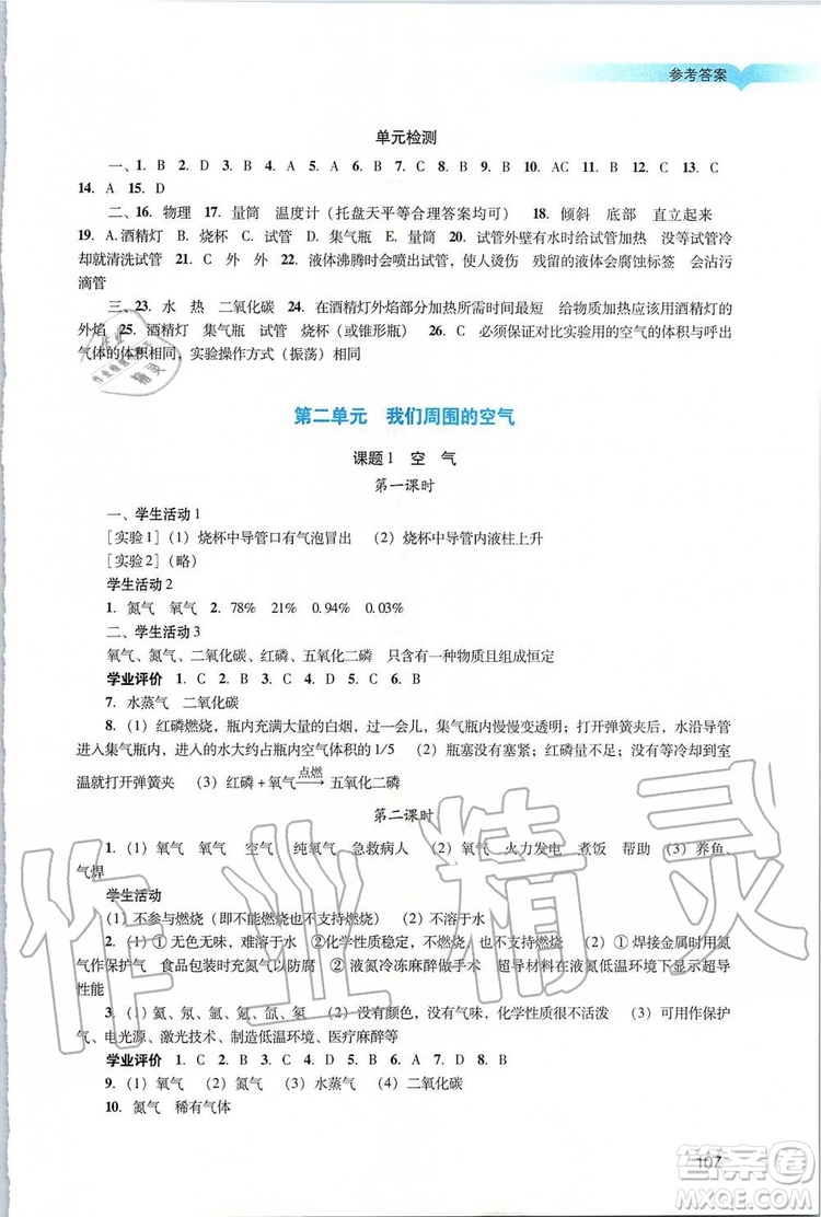 2019年陽光學(xué)業(yè)評價化學(xué)九年級上冊人教版參考答案
