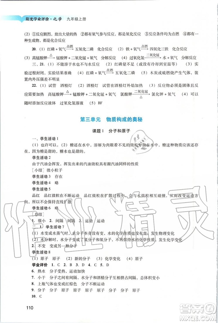 2019年陽光學(xué)業(yè)評價化學(xué)九年級上冊人教版參考答案