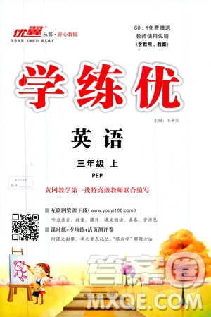 2019秋優(yōu)翼叢書學練優(yōu)小學英語三年級上PEP人教版參考答案
