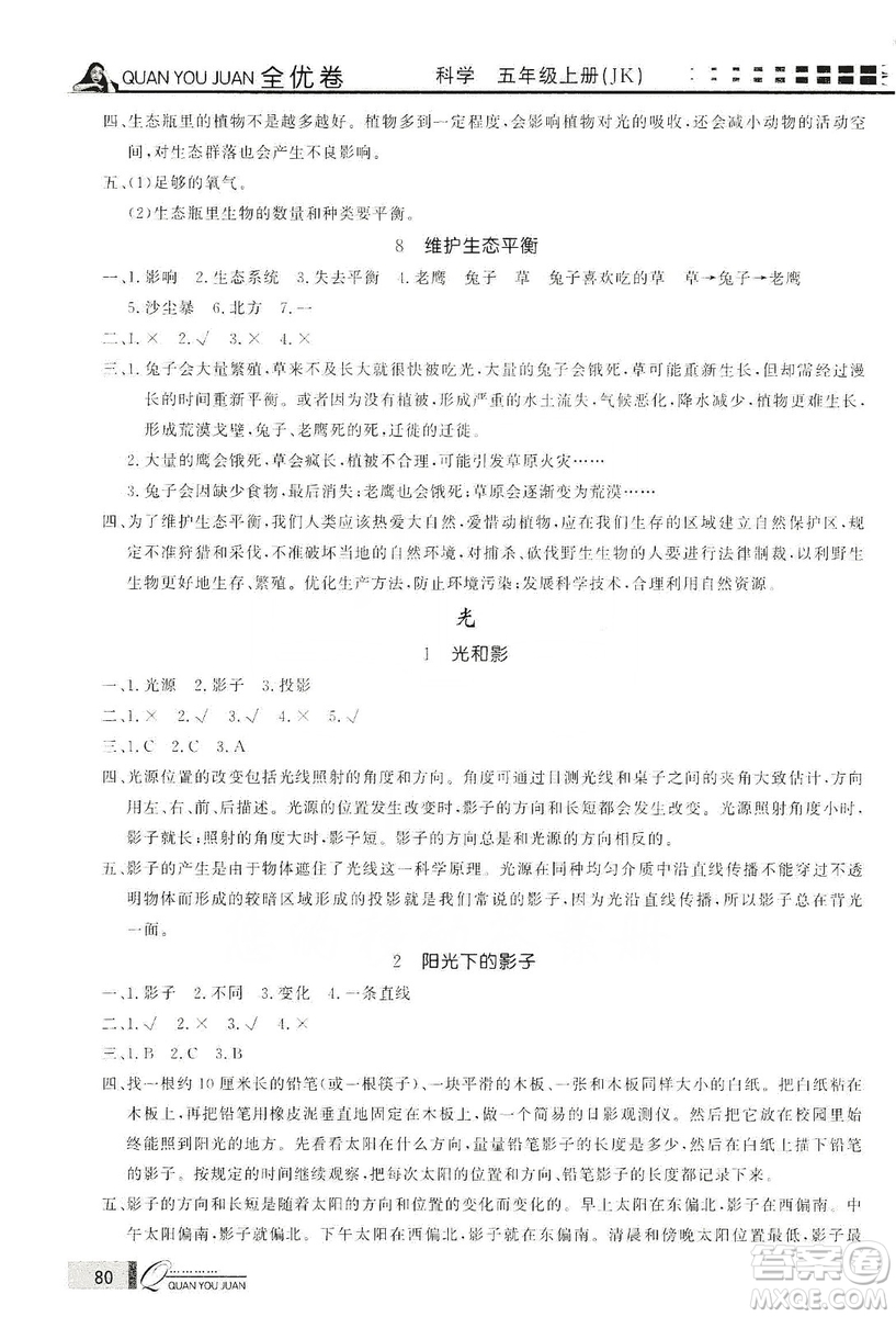 花山小狀元2019學習力提升達標科學五年級上冊教科版答案