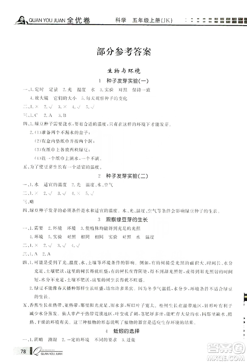 花山小狀元2019學習力提升達標科學五年級上冊教科版答案