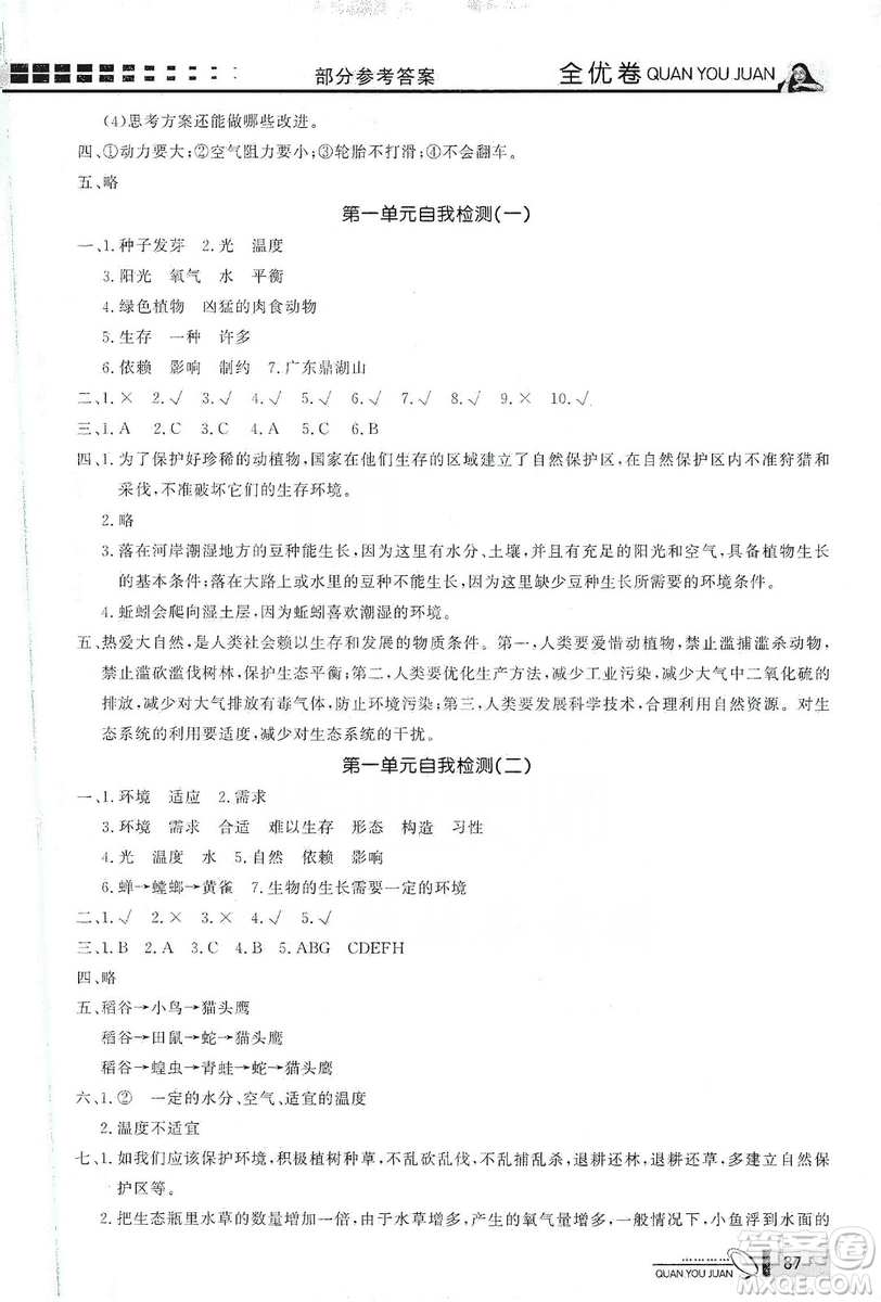 花山小狀元2019學習力提升達標科學五年級上冊教科版答案