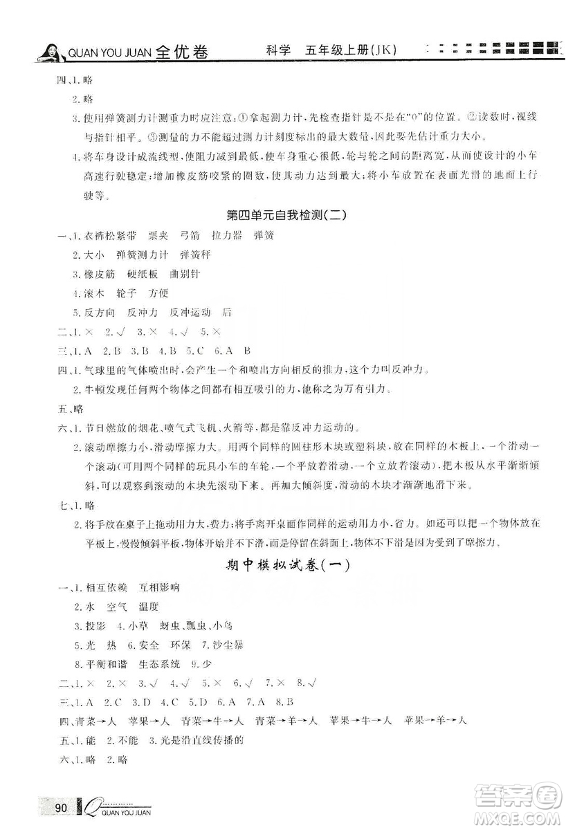 花山小狀元2019學習力提升達標科學五年級上冊教科版答案