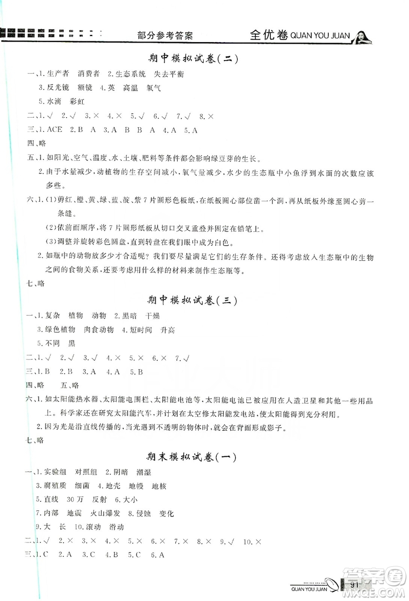花山小狀元2019學習力提升達標科學五年級上冊教科版答案
