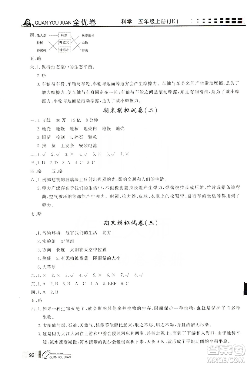 花山小狀元2019學習力提升達標科學五年級上冊教科版答案