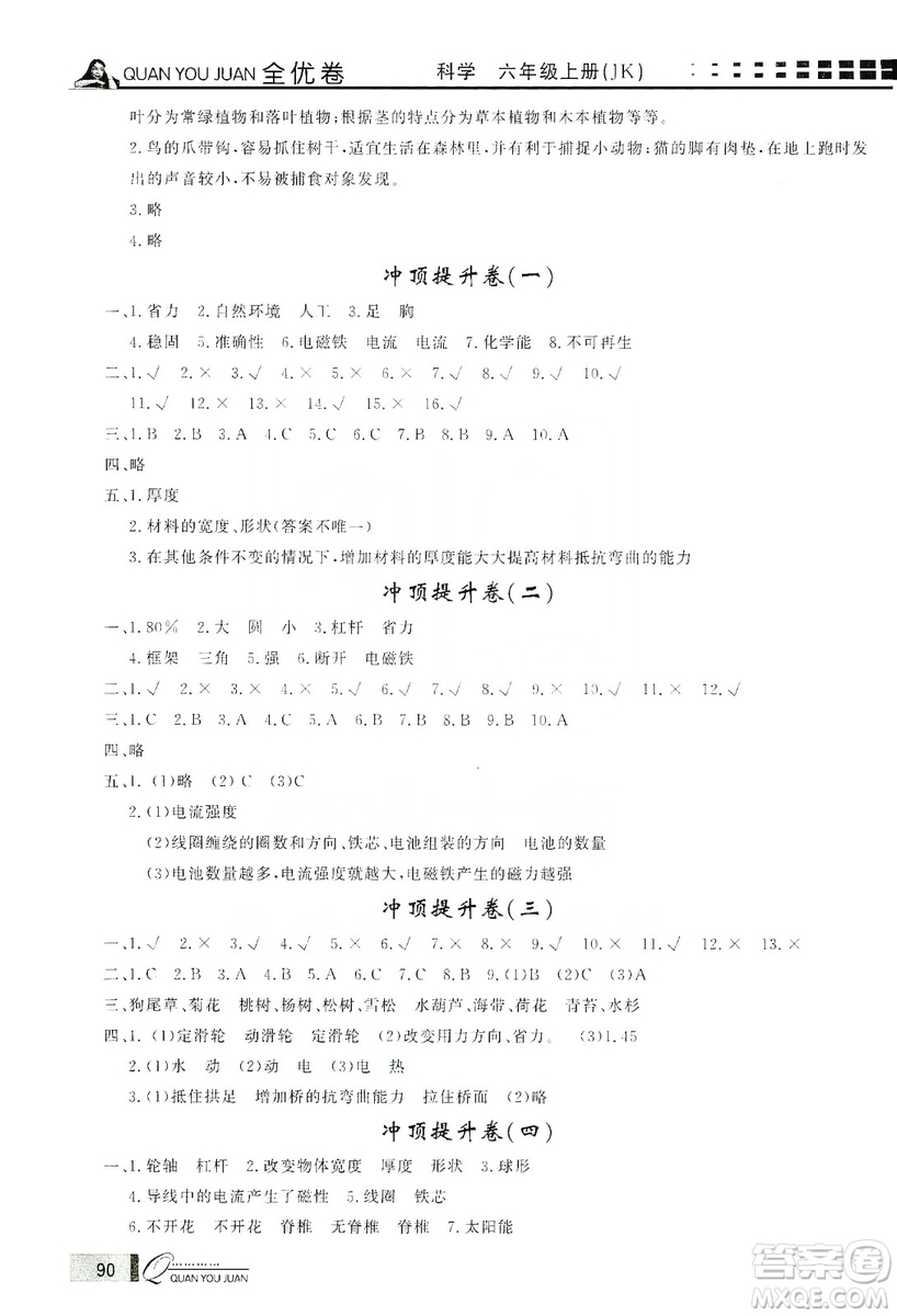 花山小狀元2019學習力提升達標科學六年級上冊教科版答案