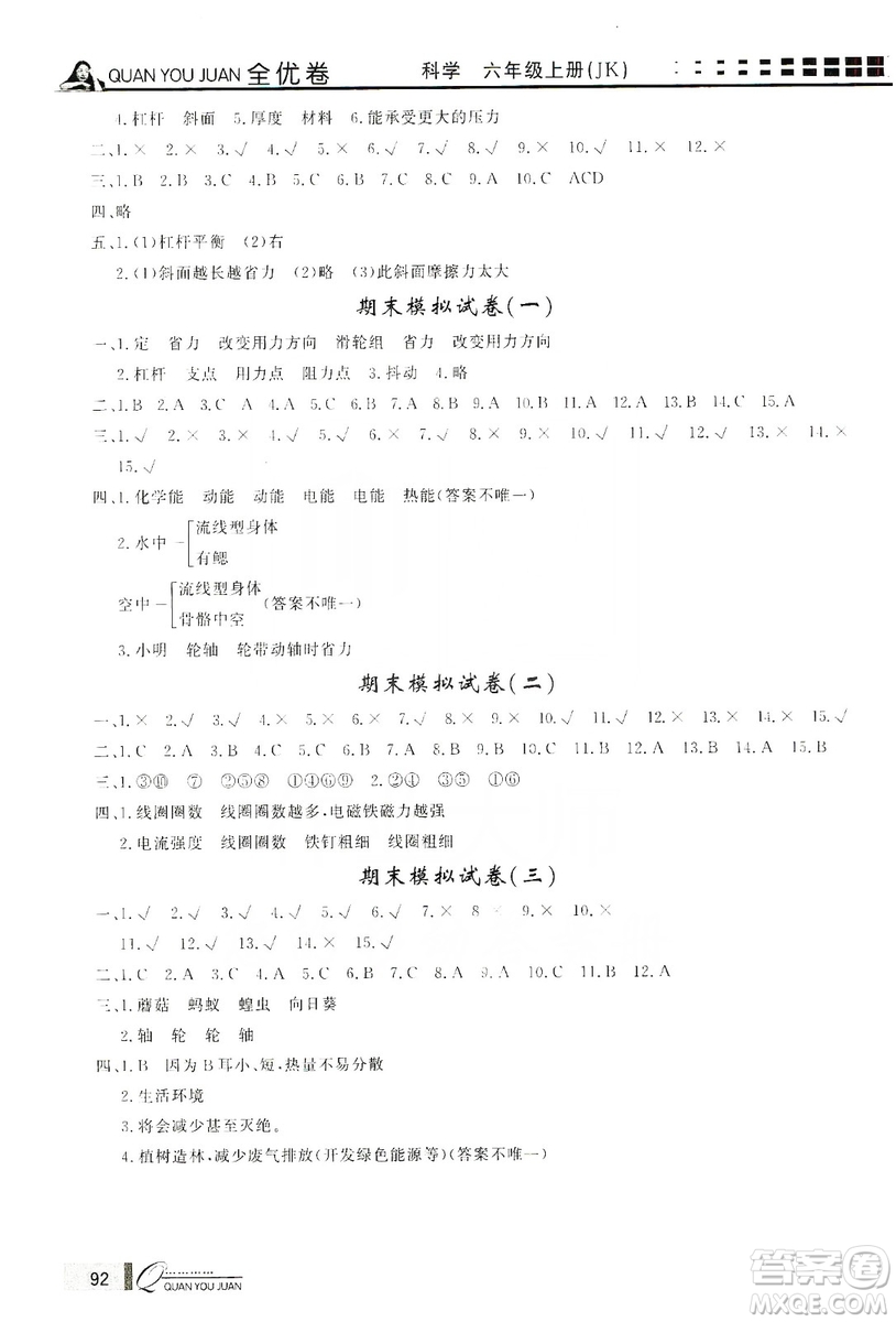 花山小狀元2019學習力提升達標科學六年級上冊教科版答案