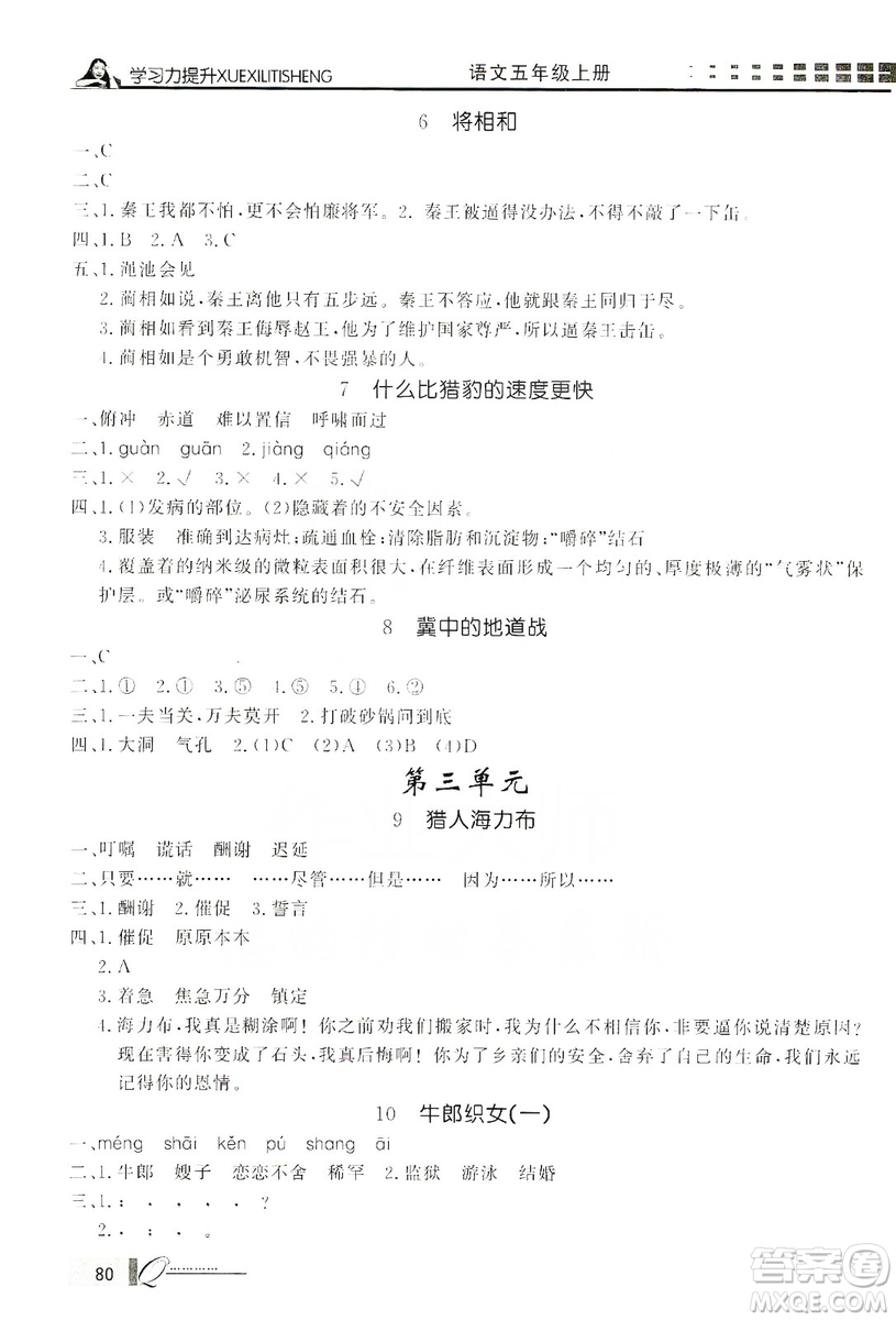 花山小狀元2019學(xué)習(xí)力提升達(dá)標(biāo)五年級(jí)語文上冊(cè)人教版答案