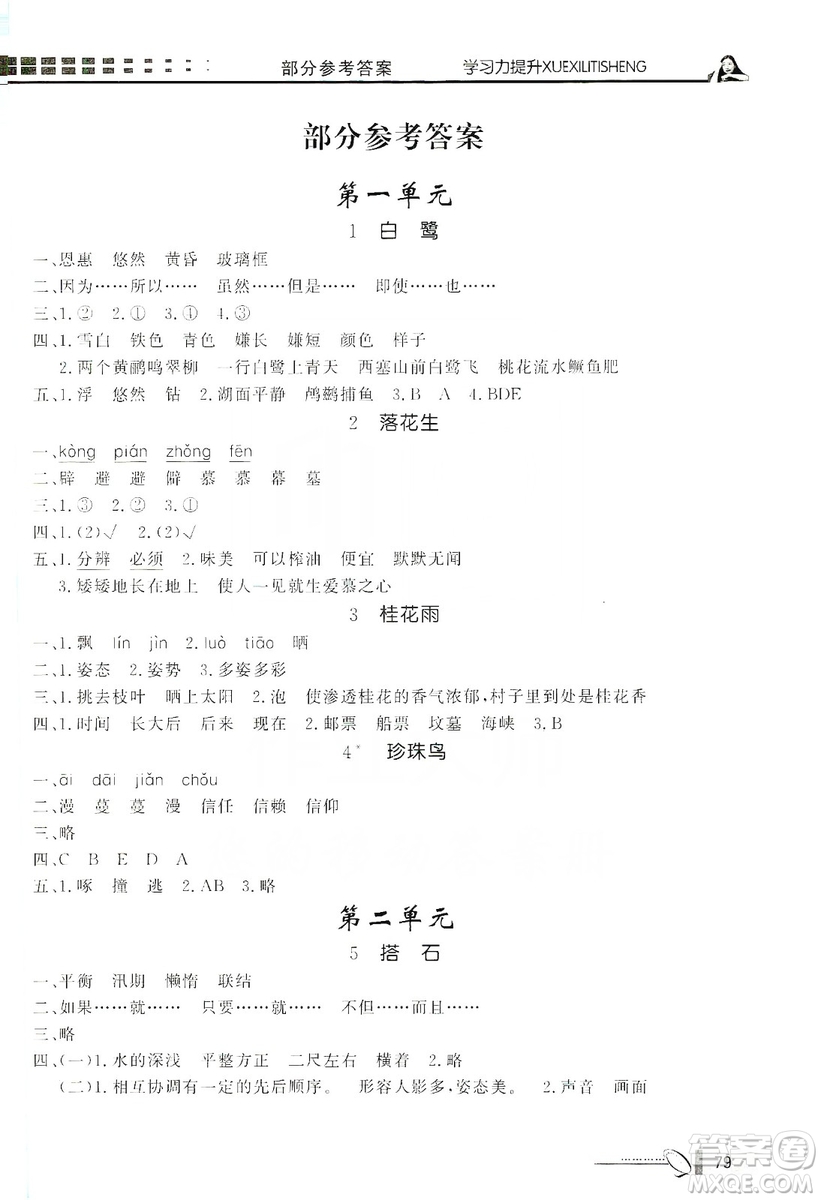 花山小狀元2019學(xué)習(xí)力提升達(dá)標(biāo)五年級(jí)語文上冊(cè)人教版答案