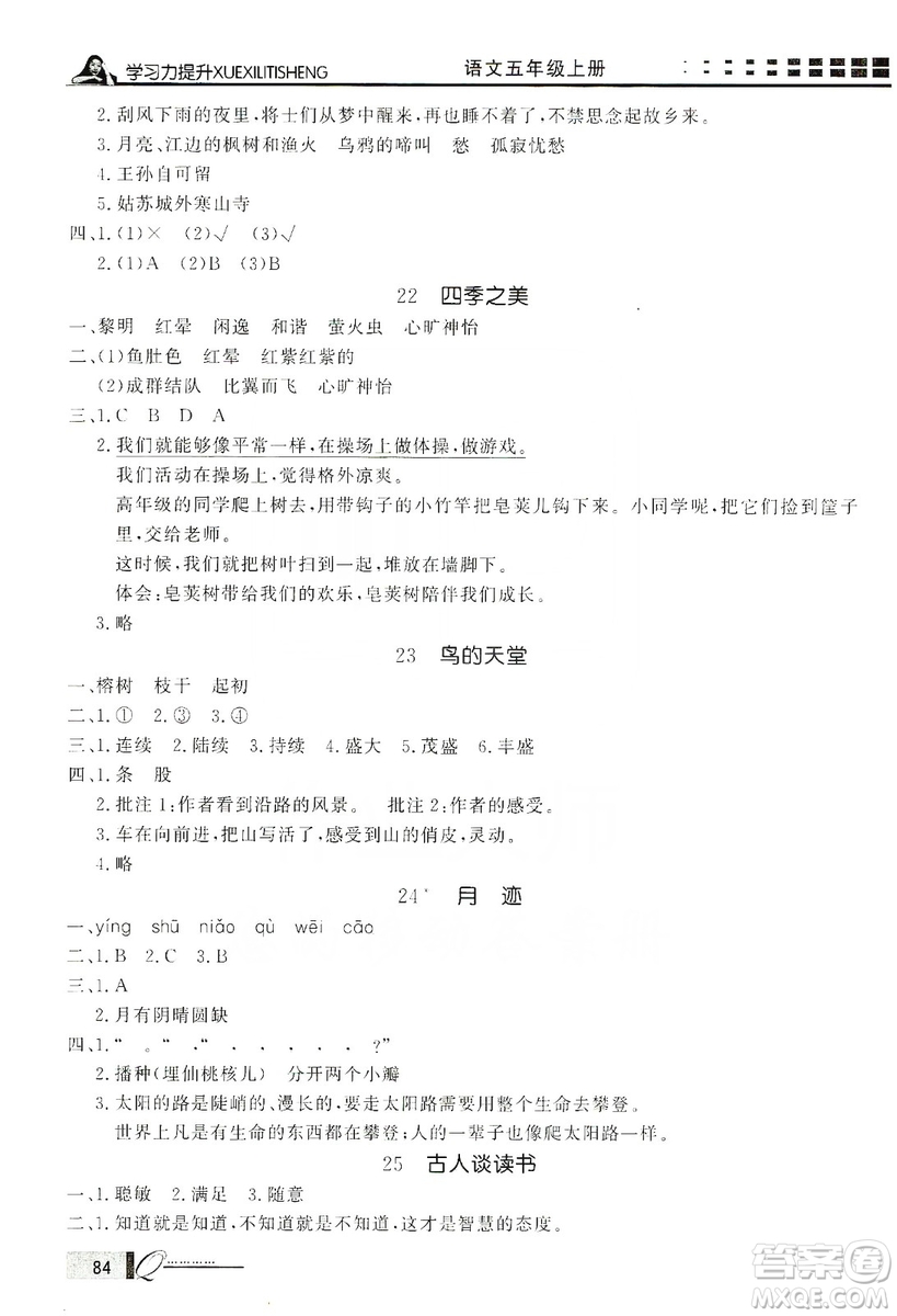 花山小狀元2019學(xué)習(xí)力提升達(dá)標(biāo)五年級(jí)語文上冊(cè)人教版答案