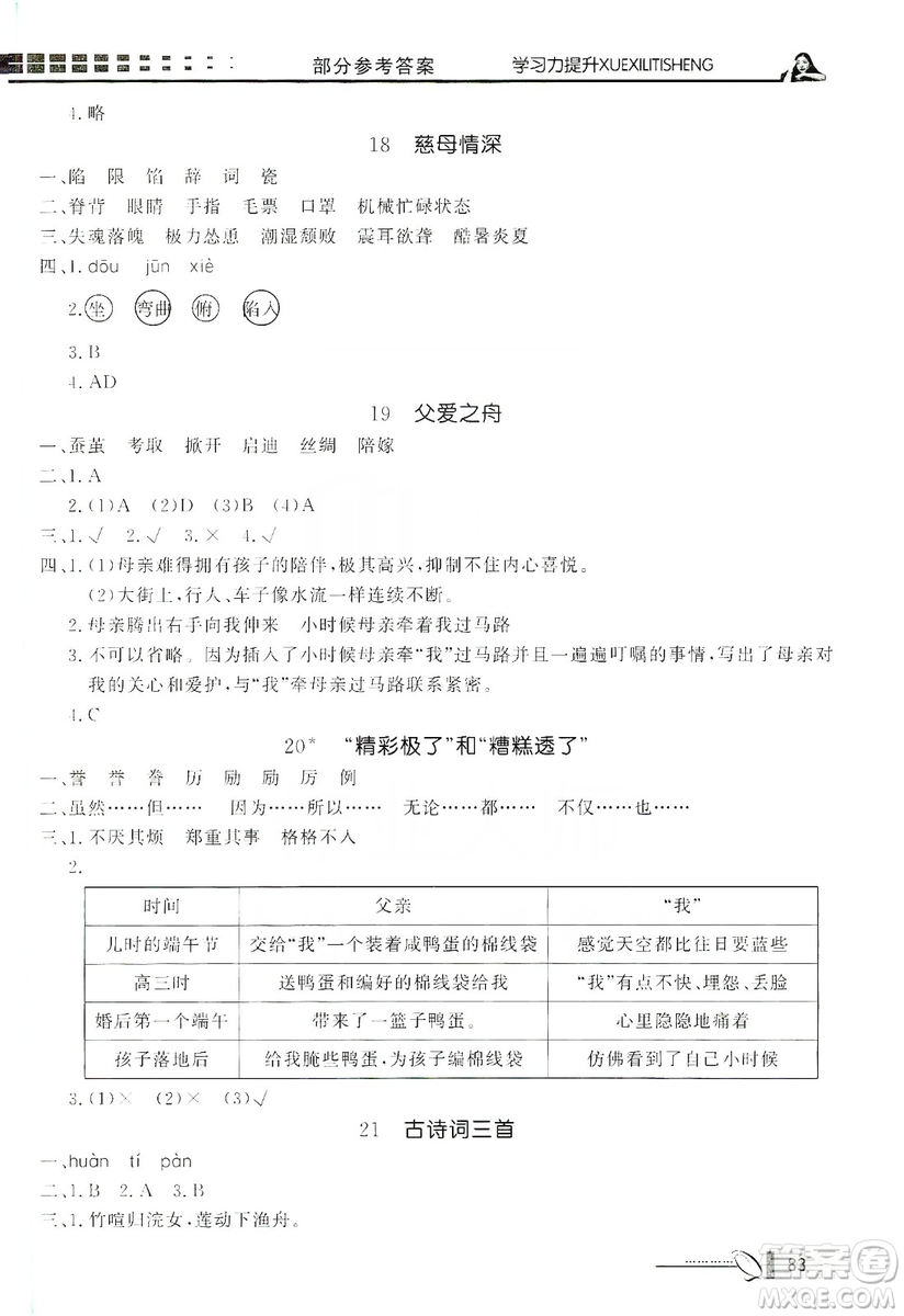 花山小狀元2019學(xué)習(xí)力提升達(dá)標(biāo)五年級(jí)語文上冊(cè)人教版答案