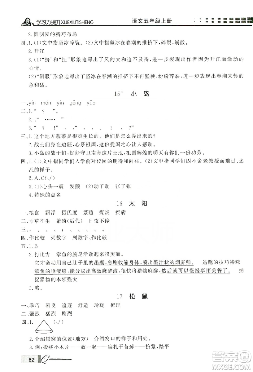 花山小狀元2019學(xué)習(xí)力提升達(dá)標(biāo)五年級(jí)語文上冊(cè)人教版答案