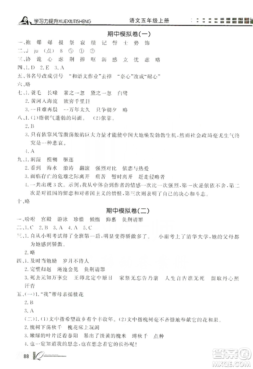 花山小狀元2019學(xué)習(xí)力提升達(dá)標(biāo)五年級(jí)語文上冊(cè)人教版答案