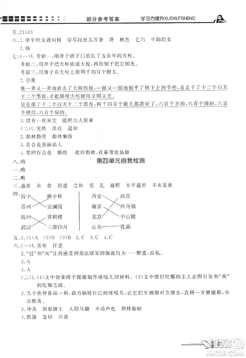 花山小狀元2019學(xué)習(xí)力提升達(dá)標(biāo)五年級(jí)語文上冊(cè)人教版答案