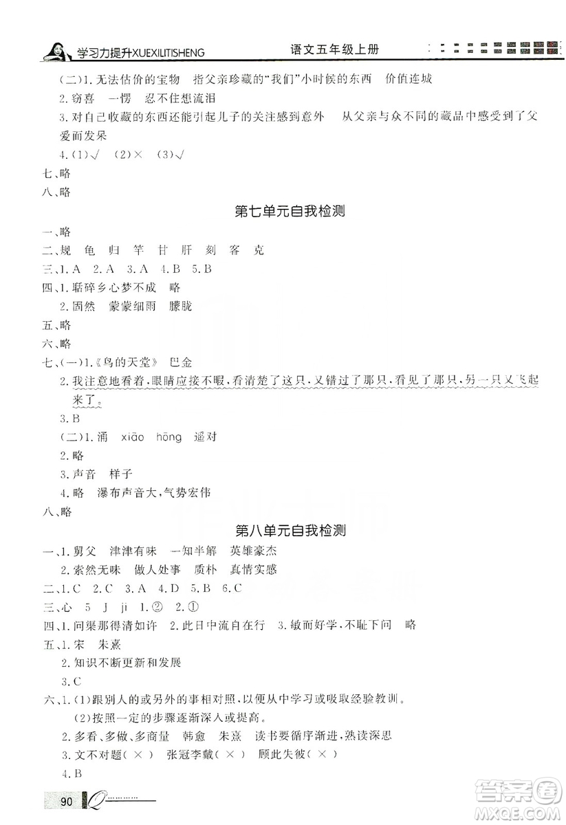 花山小狀元2019學(xué)習(xí)力提升達(dá)標(biāo)五年級(jí)語文上冊(cè)人教版答案