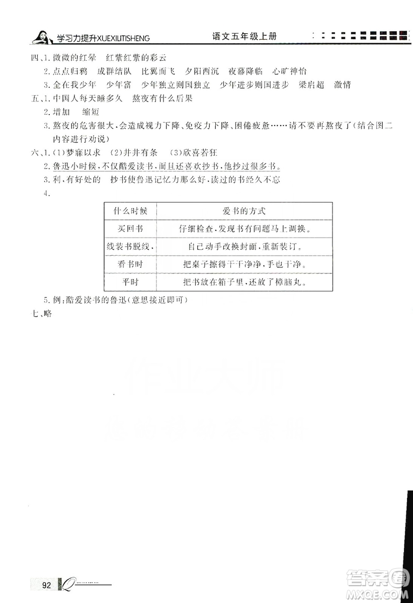 花山小狀元2019學(xué)習(xí)力提升達(dá)標(biāo)五年級(jí)語文上冊(cè)人教版答案