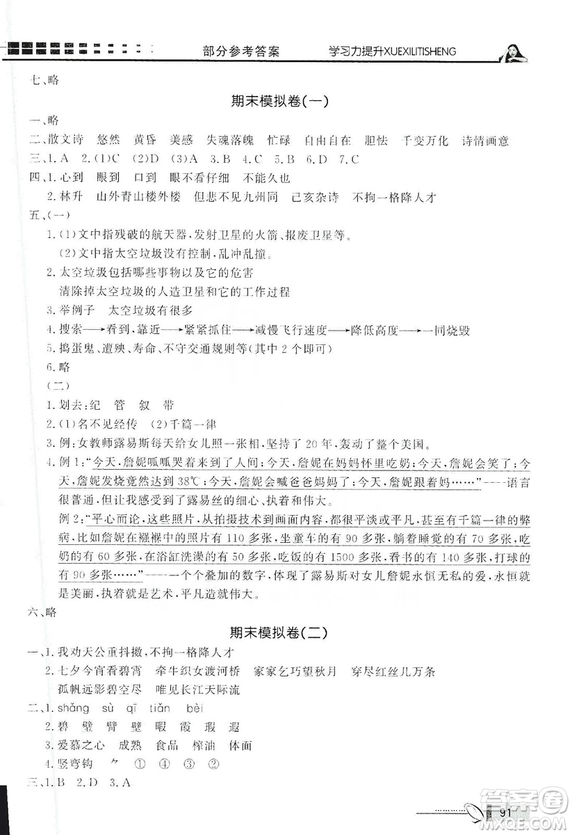 花山小狀元2019學(xué)習(xí)力提升達(dá)標(biāo)五年級(jí)語文上冊(cè)人教版答案