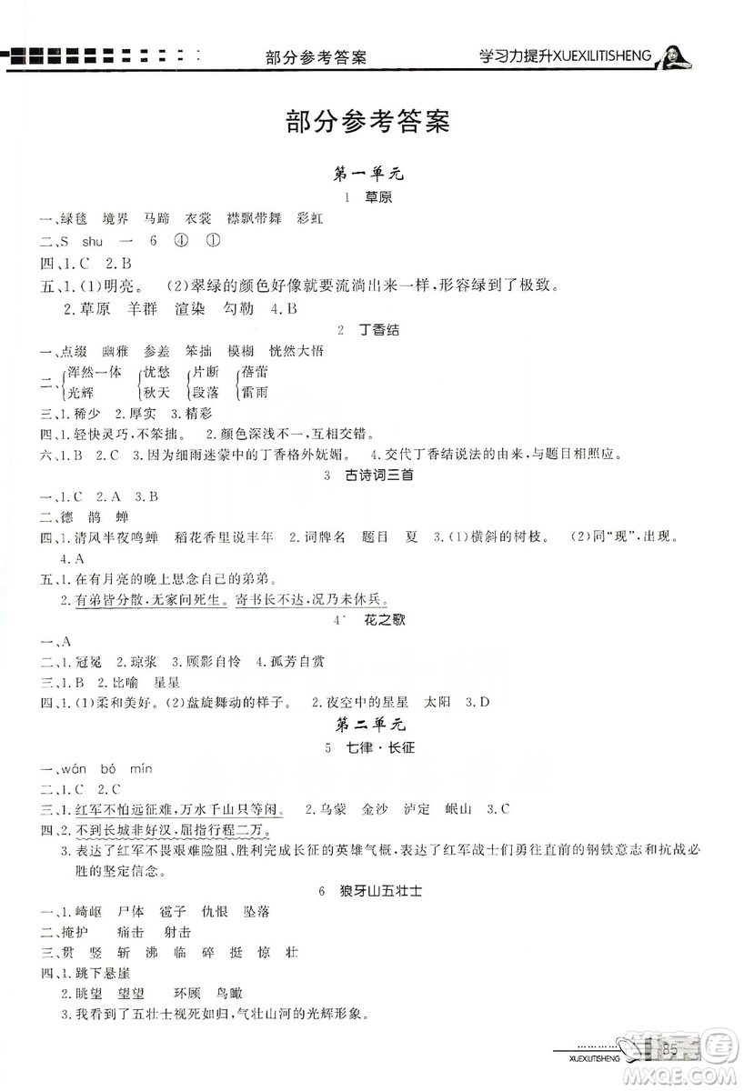花山文藝出版社2019花山小狀元學(xué)習(xí)力提升達(dá)標(biāo)六年級語文上冊人教版答案