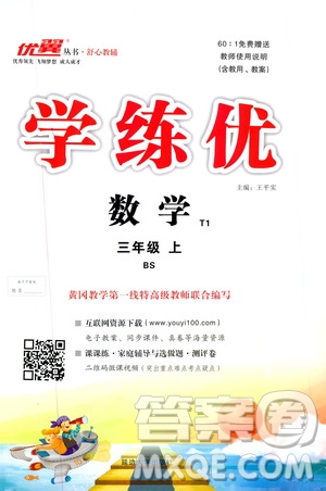 2019秋優(yōu)翼叢書學(xué)練優(yōu)小學(xué)數(shù)學(xué)三年級上BS北師版參考答案