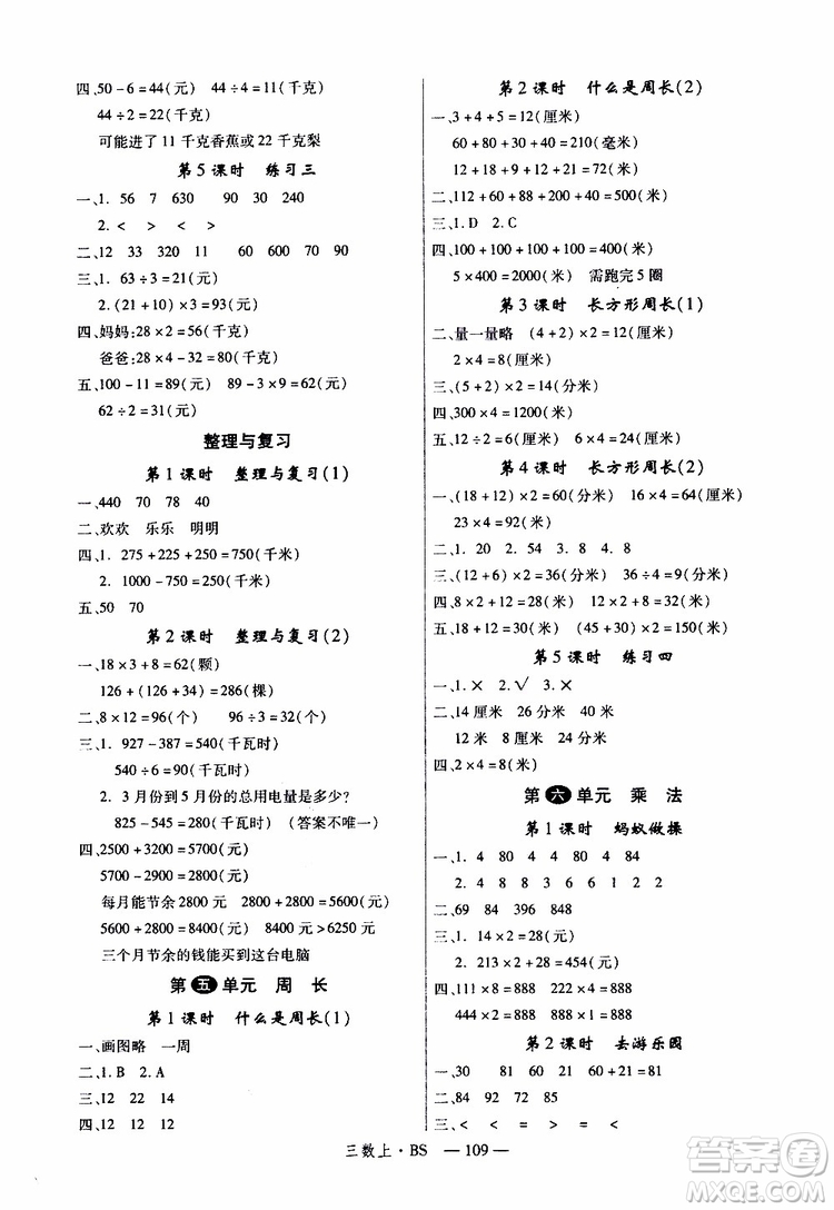 2019秋優(yōu)翼叢書學(xué)練優(yōu)小學(xué)數(shù)學(xué)三年級上BS北師版參考答案